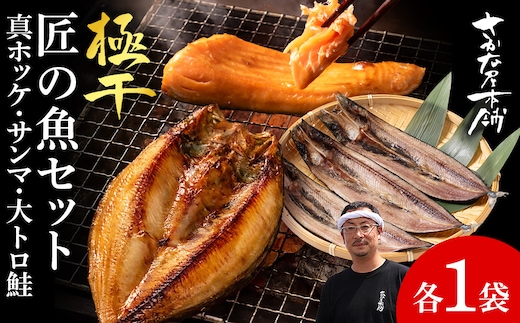 【グランプリ受賞の真ほっけセット】 特大真ほっけ・秋刀魚・大とろ鮭 各1枚