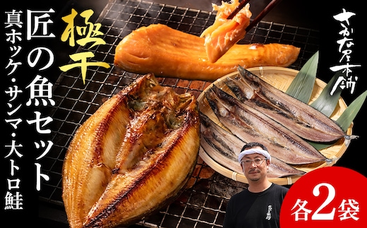 【グランプリ受賞の真ほっけセット】 特大真ほっけ・秋刀魚・大とろ鮭 各2枚