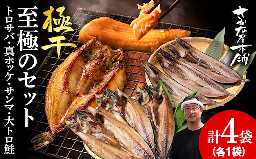 【さかな屋本舗至極のセット！】 特大とろさば・特大真ほっけ・秋刀魚・大とろ鮭 各1枚 
