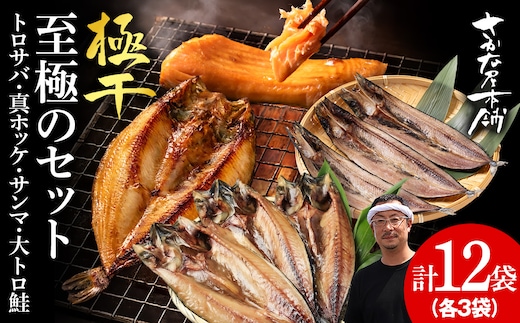 【さかな屋本舗至極のセット！】 特大とろさば・特大真ほっけ・秋刀魚・大とろ鮭 各3枚