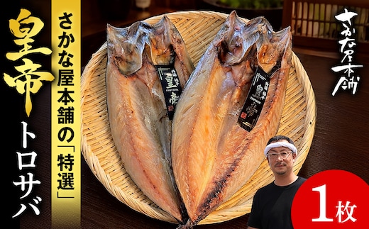 最高峰！皇帝とろさば 1枚