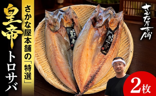 最高峰！皇帝とろさば 2枚