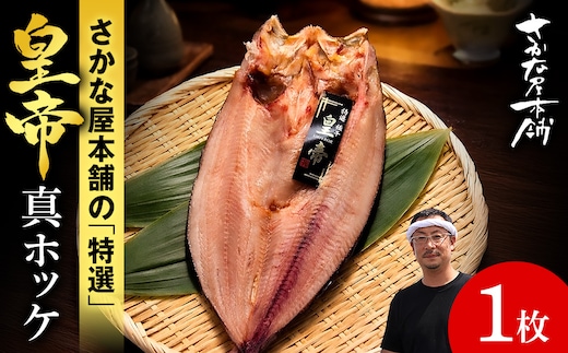 最高峰！皇帝真ほっけ 1枚