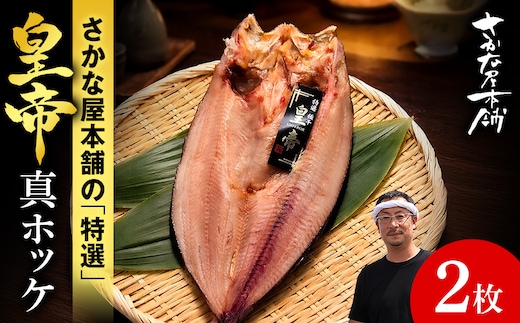 最高峰！皇帝真ほっけ 2枚