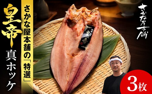 最高峰！皇帝真ほっけ 3枚 