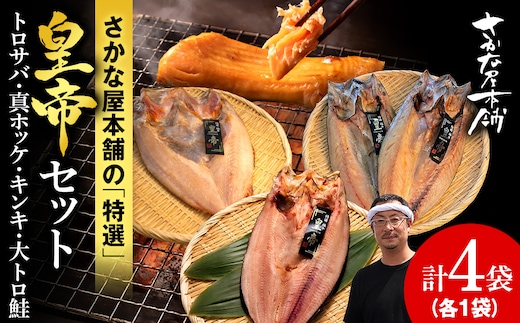 【最高峰！皇帝セット】 皇帝キンキ・皇帝とろさば・皇帝真ほっけ・皇帝大とろ鮭 各1枚