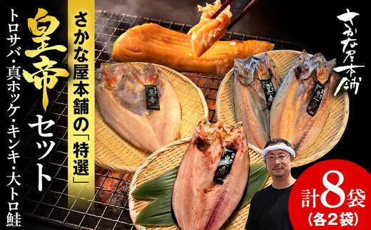 【最高峰！皇帝セット】 皇帝キンキ・皇帝とろさば・皇帝真ほっけ・皇帝大とろ鮭 各2枚
