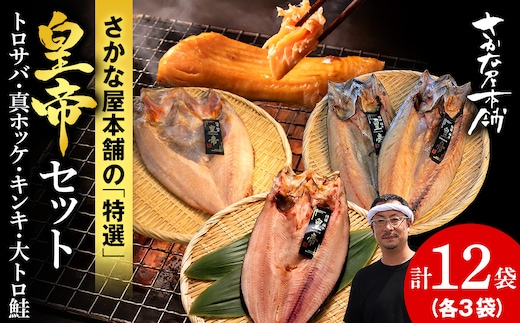 【最高峰！皇帝セット】 皇帝キンキ・皇帝とろさば・皇帝真ほっけ・皇帝大とろ鮭 各3枚 