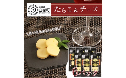 おやつやおつまみにぴったり！たらこ＆チーズ×6