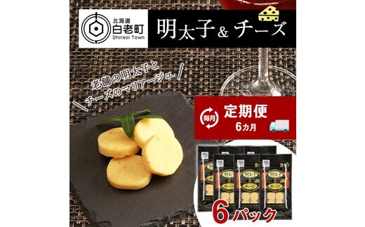 定期便 ６ヶ月 お楽しみ おやつ おつまみ 明太子＆チーズ×6
