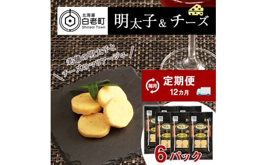 定期便 12ヶ月 お楽しみ おやつ おつまみ 明太子＆チーズ×6