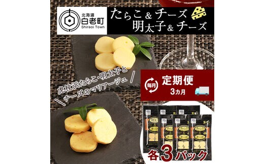 定期便 ３ヶ月 お楽しみ おやつ おつまみ たらこ＆チーズ・明太子＆チーズ 各3パック