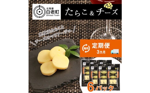 定期便 ３ヶ月 お楽しみ おやつ おつまみ たらこ＆チーズ×6