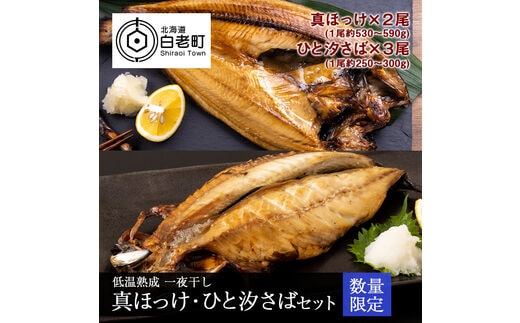 低温熟成 一夜干し 真ほっけ・ひと汐さば セット