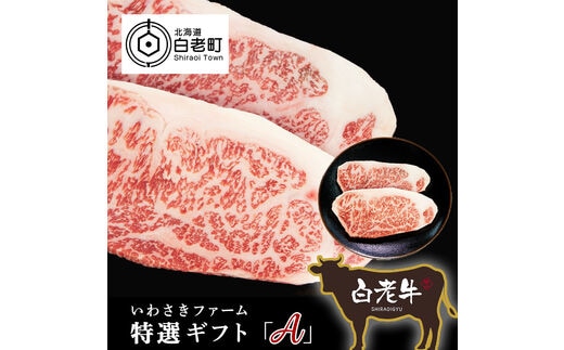 いわさきファーム白老牛 特選ギフト「Ａ」セット