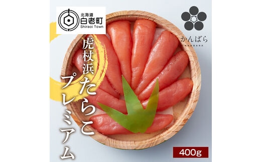 虎杖浜たらこ プレミアム 400ｇ