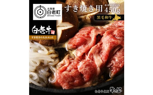 白老牛すき焼き用 450g＋すき焼きのたれセット
