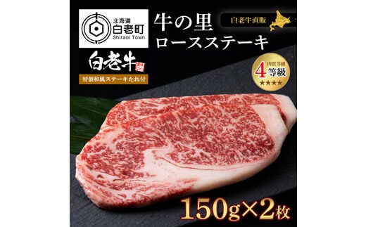 白老牛〈4等級〉ロースステーキ(150g×2枚)(たれ付)