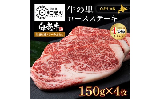白老牛〈4等級〉ロースステーキ(150g×4枚)(たれ付)