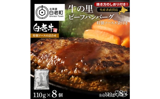 牛の里ビーフハンバーグ（110g×8個）特製ソース（8袋）の詰合せ
