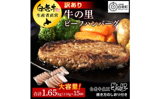 ★大容量！合計1.65kg！★訳あり・牛の里ビーフハンバーグ(110ｇ5枚入）×3