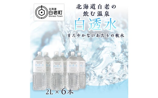 飲む白老温泉水 ～白透水～ 2L×6本