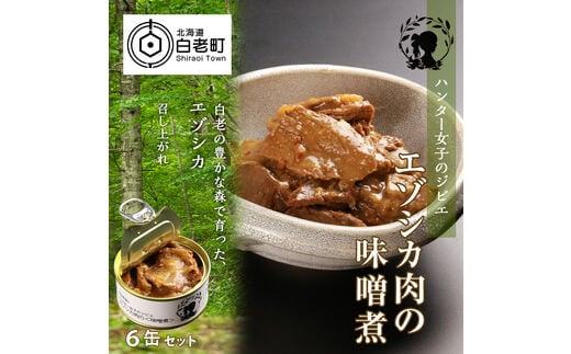 ハンター女子のジビエ エゾシカ肉の味噌煮 6缶セット