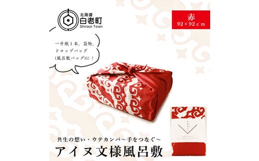 【共生の想い・ウテカンパ～手をつなぐ～】アイヌ文様風呂敷（赤）