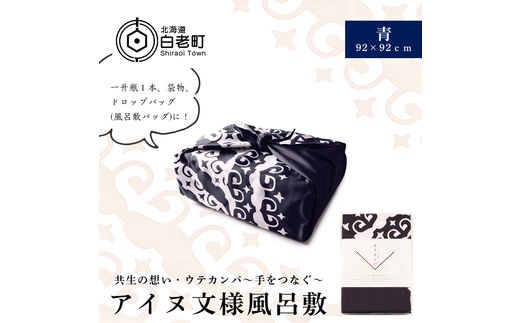 【共生の想い・ウテカンパ～手をつなぐ～】アイヌ文様風呂敷（青）