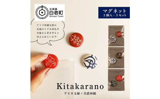 【Kitakaranoアイヌ文様×本美濃和紙】マグネット２個入・３セット