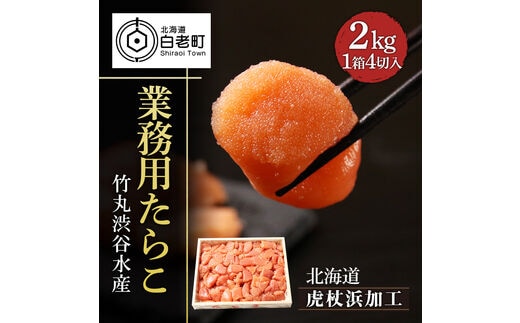 【北海道虎杖浜加工】 業務用たらこ 4切 2kg (1箱)