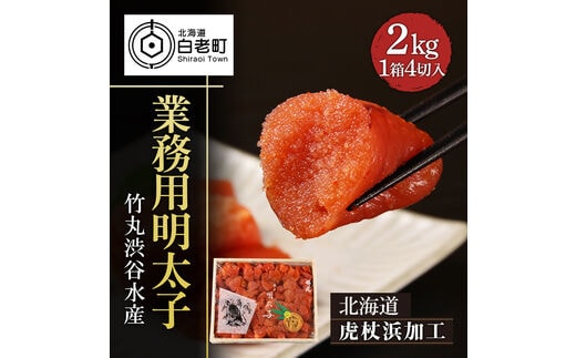【北海道虎杖浜加工】 業務用明太子 4切 2kg (1箱)