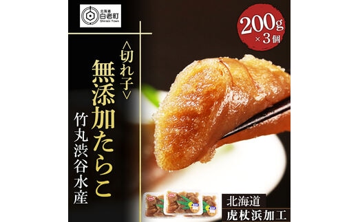 【北海道虎杖浜加工】無添加たらこ（切れ子） 200g×3個（合計600g）