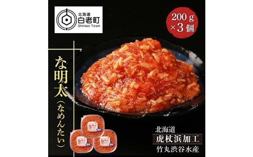 な明太（なめんたい）200ｇ×３個