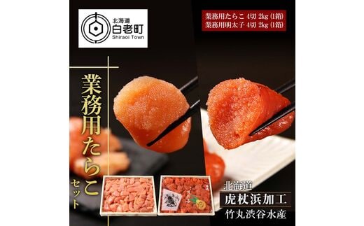 【北海道虎杖浜加工】 業務用たらこ 4切 2kg (1箱)と業務用明太子 4切 2kg (1箱)のセット