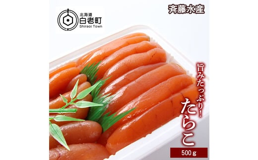旨みたっぷり！たらこ500g【斉藤水産】