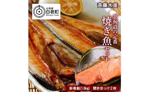 北海道の定番！焼き魚セット(開きほっけ×2枚・新巻鮭×1尾)【斉藤商店】