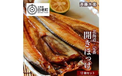 開きほっけ×12枚 満足セット＜斉藤水産＞