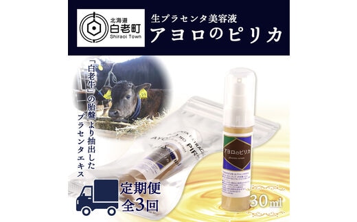 【定期便・全3回】北海道白老産 生プラセンタ美容液 ～アヨロのピリカ～【定期便・頒布会特集】
