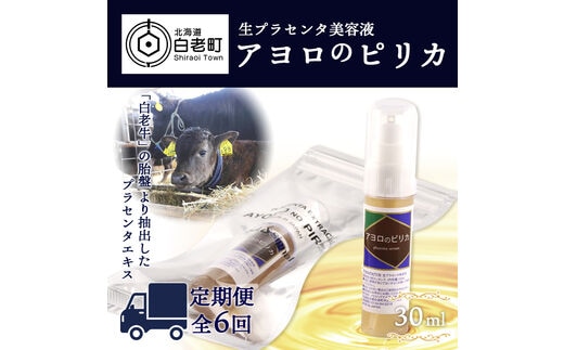 【定期便・全6回】北海道白老産 生プラセンタ美容液 ～アヨロのピリカ～【定期便・頒布会特集】
