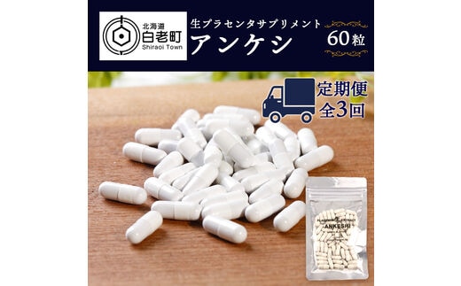 【定期便・全3回】北海道産 生プラセンタサプリメント ～アンケシ～【定期便・頒布会特集】