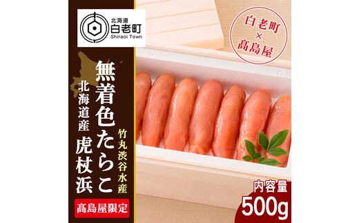 ＜竹丸渋谷水産＞北海道産虎杖浜無着色たらこ［髙島屋選定品］