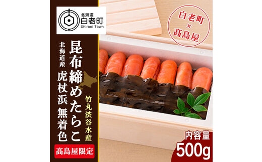 ＜竹丸渋谷水産＞北海道産虎杖浜無着色昆布締めたらこ［髙島屋選定品］