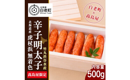 ＜竹丸渋谷水産＞北海道産虎杖浜無着色辛子明太子［髙島屋選定品］【11月21日価格改定】