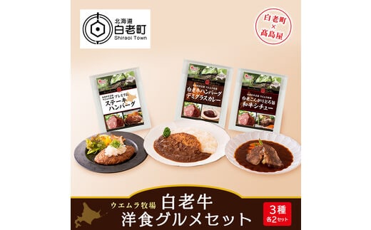 ウエムラ牧場＞白老牛洋食グルメセット | dショッピングふるさと納税百選