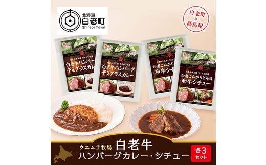 ＜ウエムラ牧場＞白老牛ハンバーグカレー・シチューセット