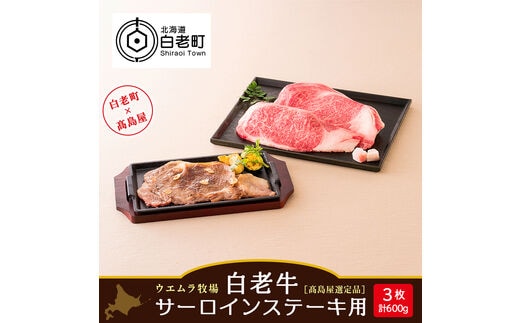 ＜ウエムラ牧場＞白老牛サーロインステーキ用［髙島屋選定品］