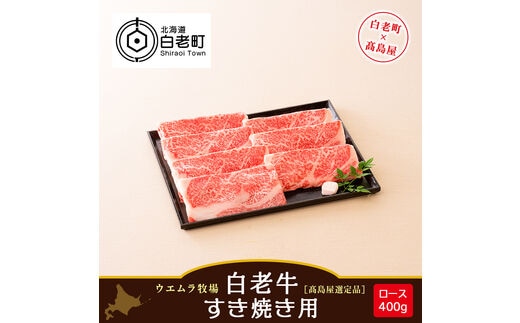 ＜ウエムラ牧場＞白老牛 すき焼き用［髙島屋選定品］