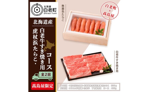 虎杖浜たらこ・白老牛すき焼き用コース（全２回）［髙島屋選定品］【定期便・頒布会特集】