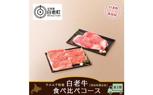 ＜ウエムラ牧場＞白老牛食べ比べコース（全２回）［髙島屋選定品］【定期便・頒布会特集】